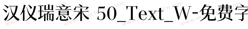 汉仪瑞意宋 50_Text_W字体转换